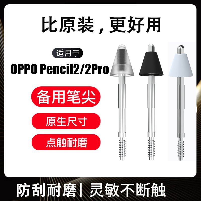 适用OPPO Pencil2针管笔尖Pad 3平板手写笔耐磨改造笔头2pro替换