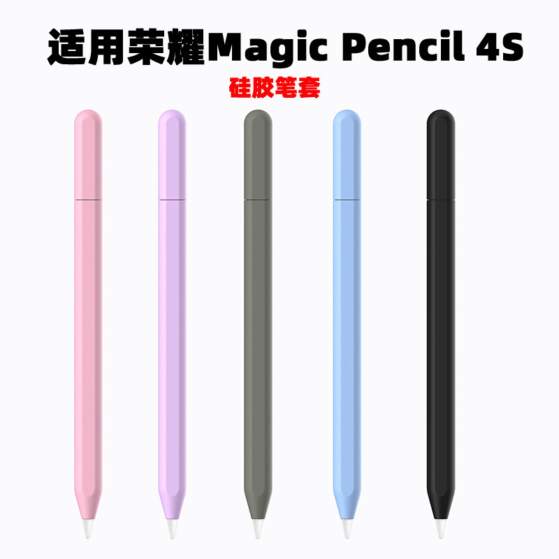 适用荣耀Magic Pencil4S笔套平板10Pro电容笔防滑硅胶保护套软套