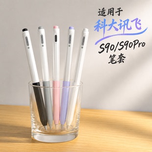 适用科大讯飞S90笔套S90Pro平板AI作答笔防滑保护套触控笔软套