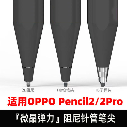 适用OPPO Pencil2静音笔尖Pencil 2pro手写笔改造降噪笔头阻尼头