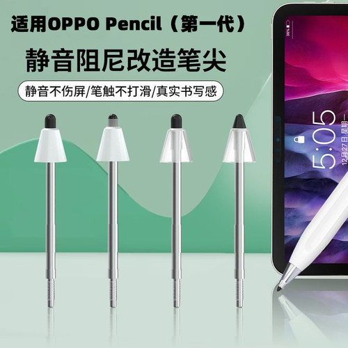 适用OPPO Pencil静音阻尼笔尖Pad 2平板电容笔改造替换笔头防滑头