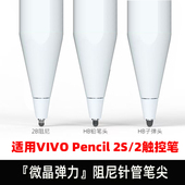 适用VIVO Pencil2S 2代静音笔尖Pad3平板触控笔改造降噪笔头阻尼