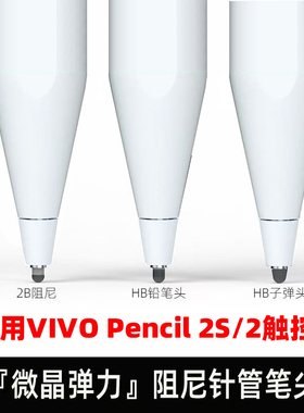适用VIVO Pencil2S/2代静音笔尖Pad3平板触控笔改造降噪笔头阻尼