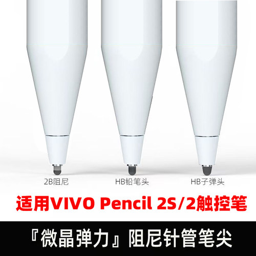 适用VIVO Pencil2S/2代静音笔尖Pad3平板触控笔改造降噪笔头阻尼