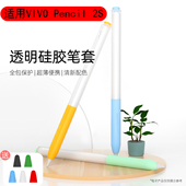 适用VIVO 3平板触控笔防滑果冻保护套软套防摔套 Pencil2S笔套Pad