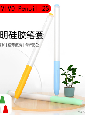 适用VIVO Pencil2S笔套Pad 3平板触控笔防滑果冻保护套软套防摔套