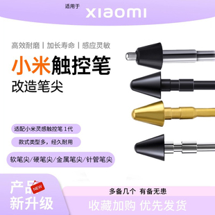 适用小米一代灵感触控笔金属笔尖平板5触控笔耐磨降噪替换笔头