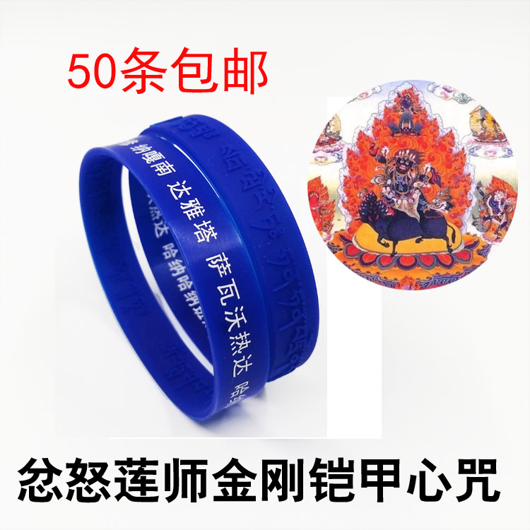 忿怒莲师金刚铠甲手环消除疾病保平安大随求满手环50包邮