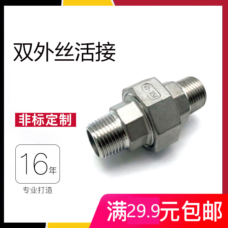 天城不锈钢双外丝活接头外螺纹牙