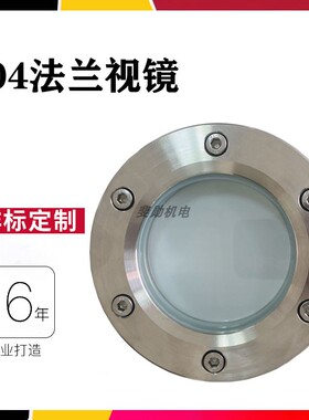 304/316L材质不锈钢法兰视镜 内六角人孔玻璃观察镜 碳钢视镜法兰