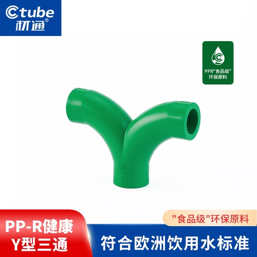 材通PPR管件食品级Y型三通弯头