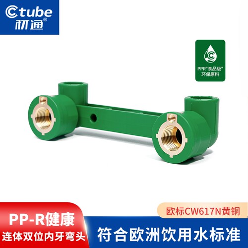 材通PPR连体双位内丝弯头