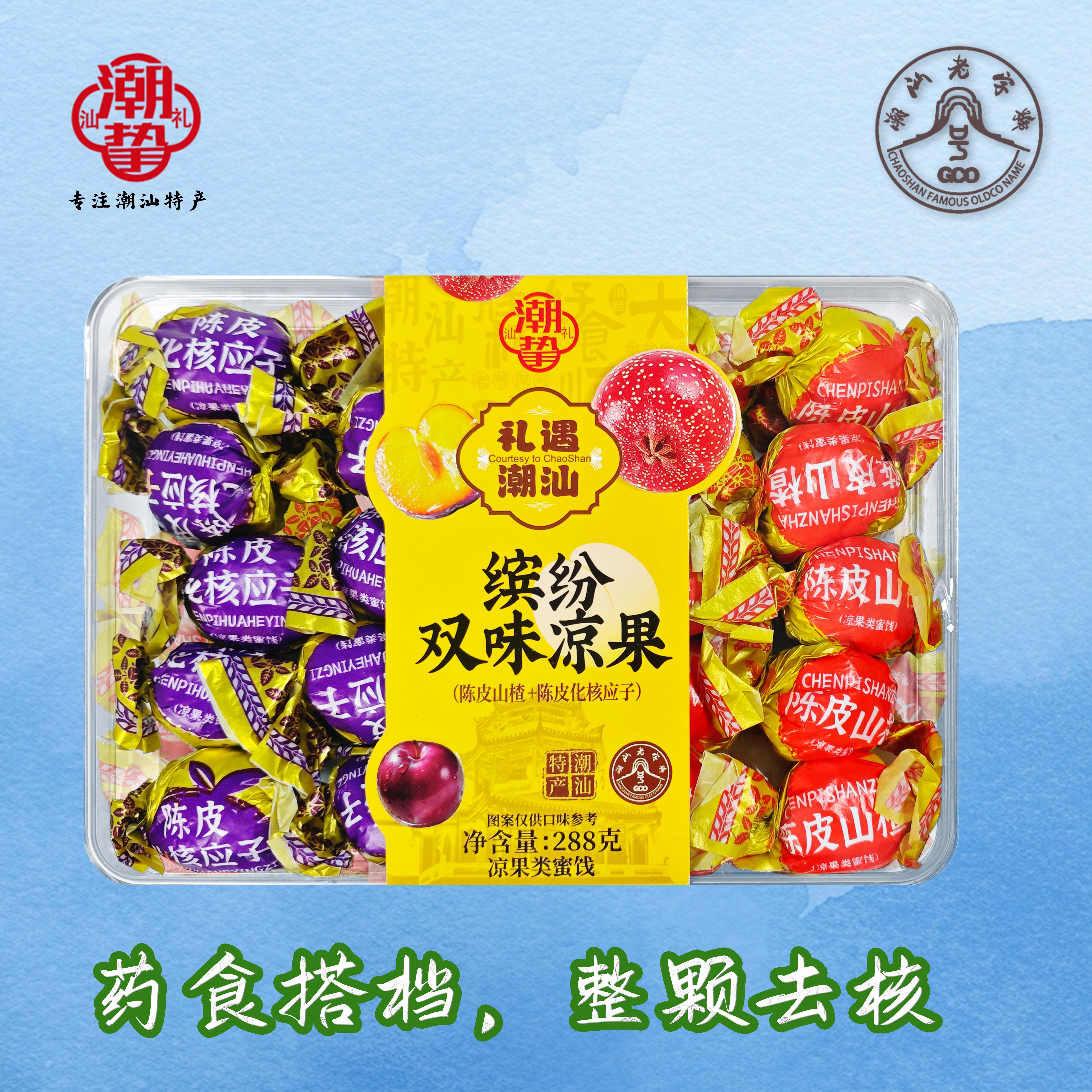 广东潮汕特产陈皮山楂陈皮化核应子蜜饯凉果食伴手礼手信特产优选