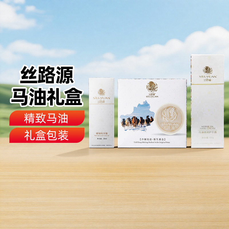 【新疆特产】丝路源马油礼盒马油冷制手工皂精制纯马脂油倍润护手