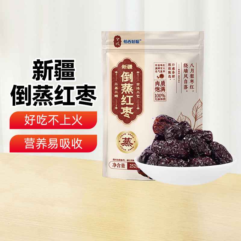 【新疆特产】兮域倒蒸红枣252g三蒸三晒红枣古法制作新疆灰枣零食