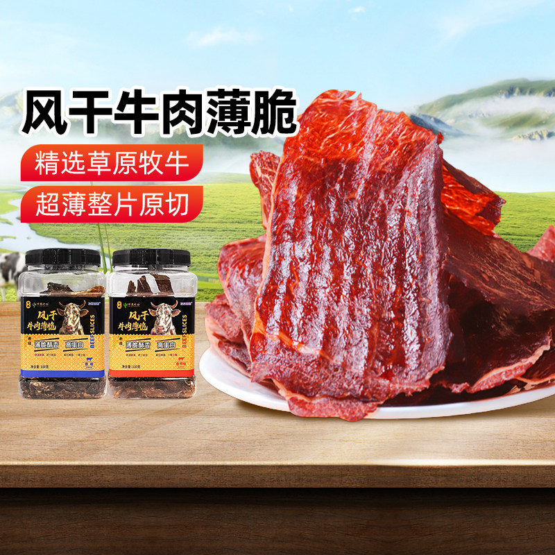 【新疆特产】恰西姑娘风干牛肉薄脆李诞牛脆脆肉干100g原味香辣味