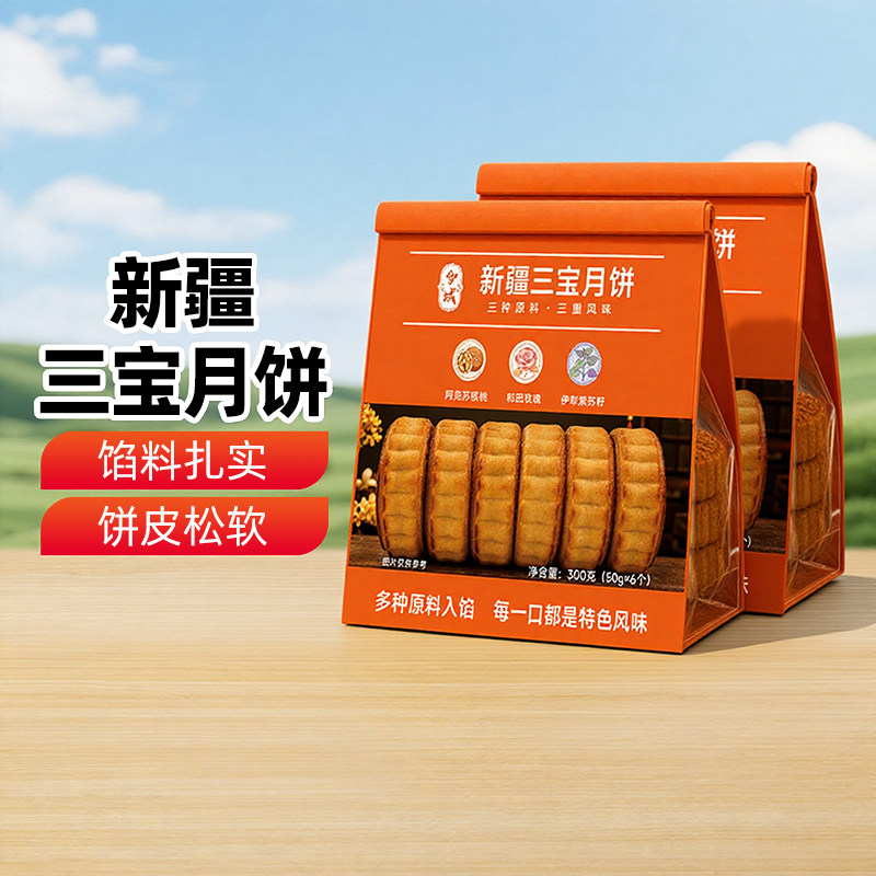 【新疆特产】新疆三宝月饼阿克苏核桃月饼和田玫瑰紫苏传统土月饼