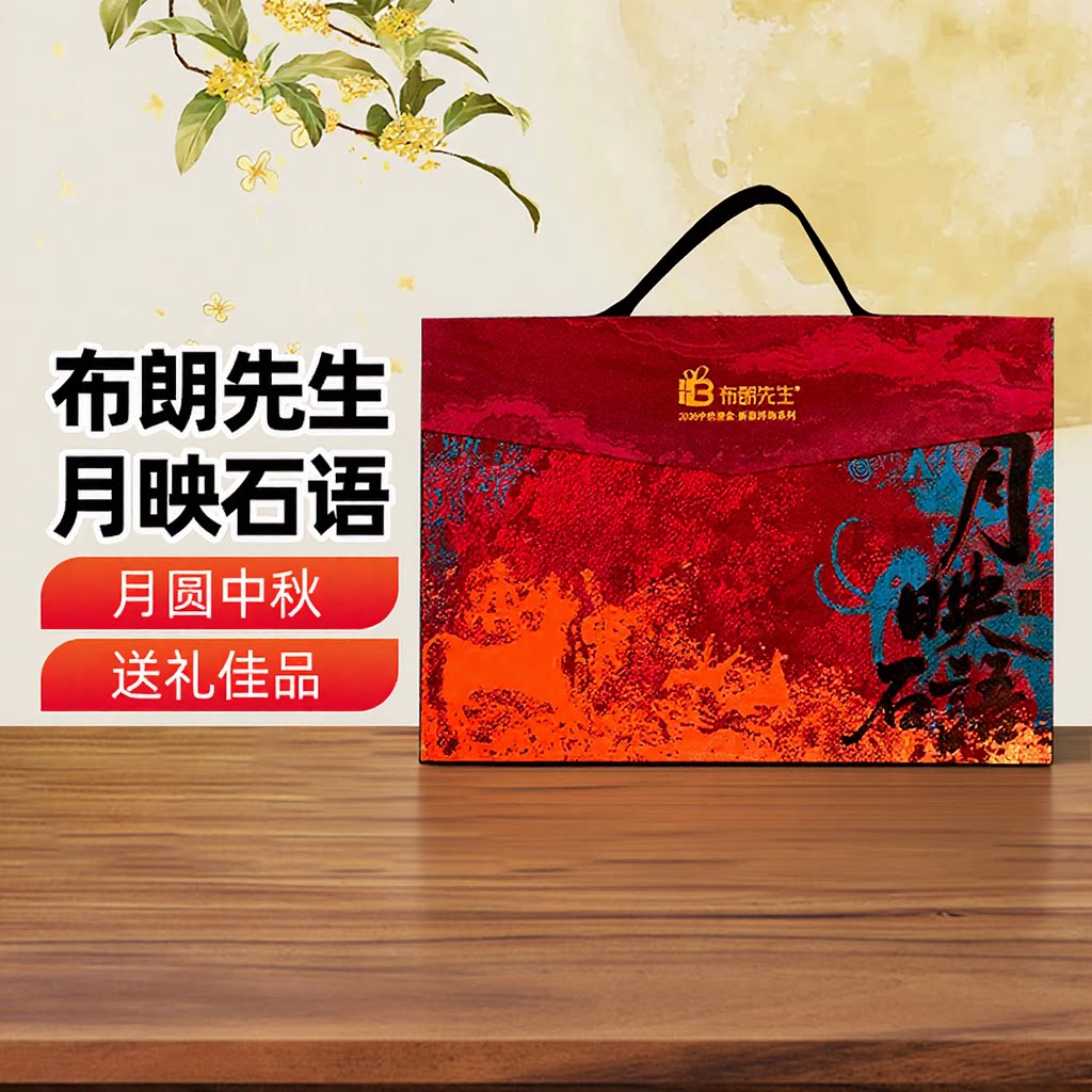 【新疆特产】布朗先生月饼礼盒月映石语620g新疆特色月饼中秋送礼
