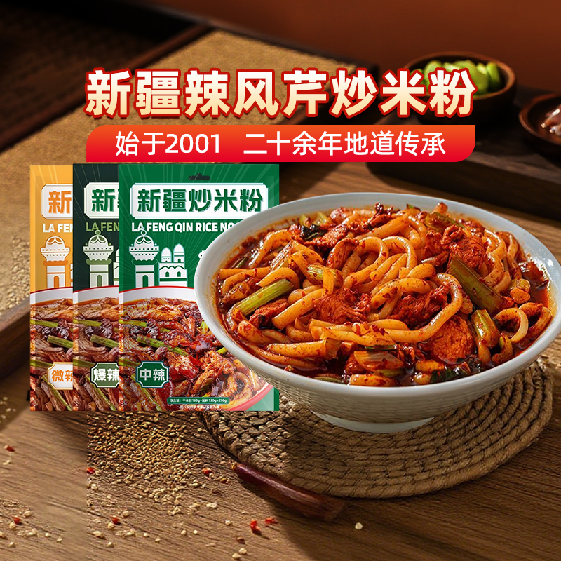 【新疆特产】新疆辣风芹炒米粉爆辣中辣干粗米粉正宗门店酱料专用