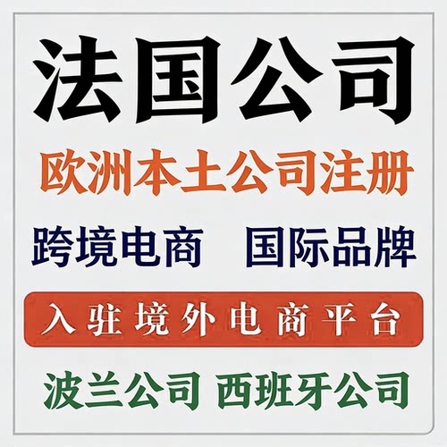 注册欧盟公司代办营业执照注册法国公司开户年审VAT申报