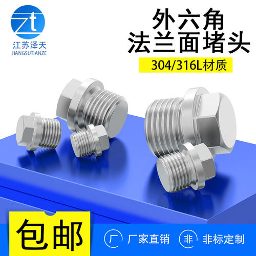 304不锈钢外六角堵头螺塞油堵