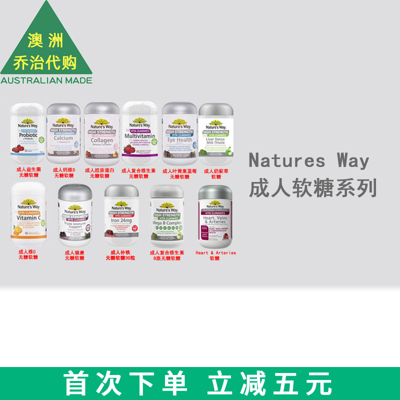 Nature's Way 佳思敏成人软糖维D钙益生菌维生素胶原蛋白NW114