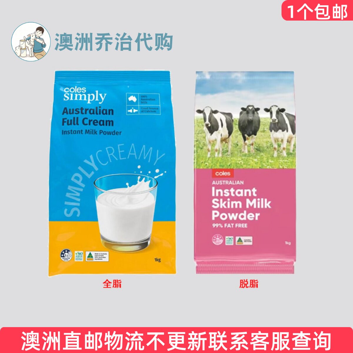 包邮 澳洲Coles全脂/脱脂奶粉儿童学生中老年人成年人1000g *1袋