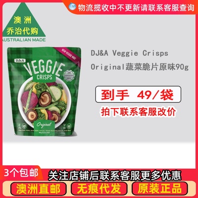 澳洲DJ&A Veggie Crisps Original蔬菜脆片原味90g DJ001