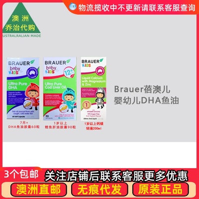 澳洲Brauer蓓澳儿DHA婴幼儿鱼油鳕鱼肝油胶囊7月+ BR007