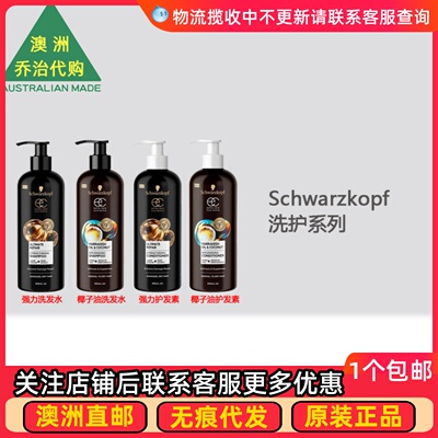 澳洲Schwarzkopf Extra Care 强力洗发水护发素椰子油护发 SK001