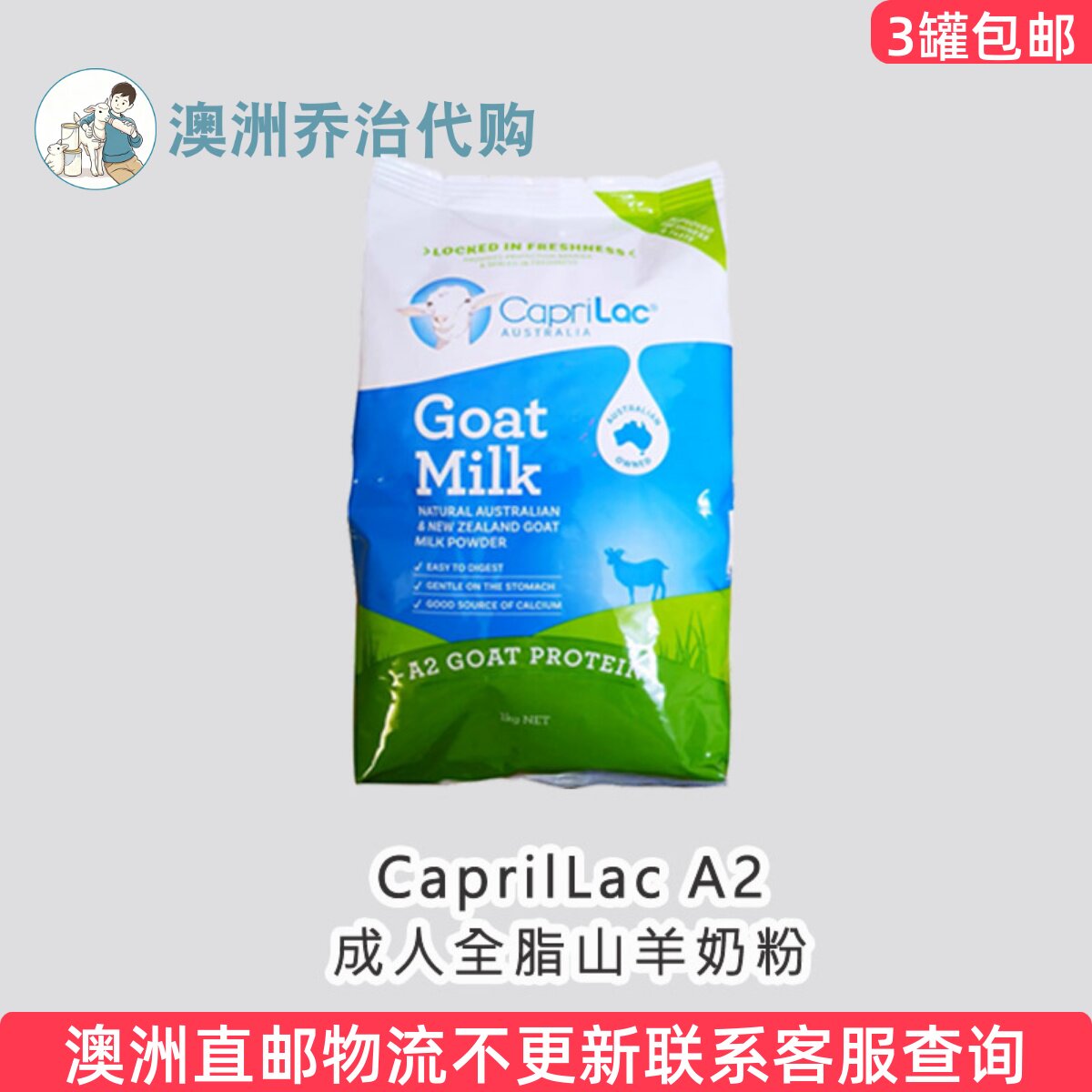澳洲Caprilac 佳倍营成人全脂山羊奶粉1kg中老年人学生儿童适用