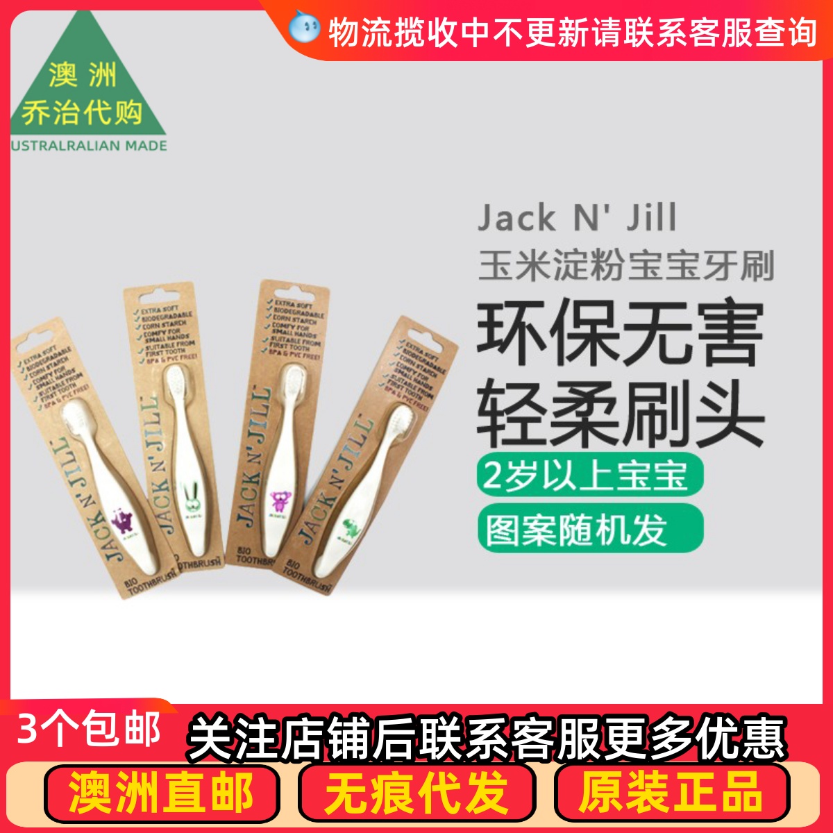 澳洲 Jack N' Jill 玉米淀粉宝宝儿童牙刷  SU231 控