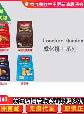 澳洲 Loacker Quadratini 威化饼干巧克力味香草味 LK001