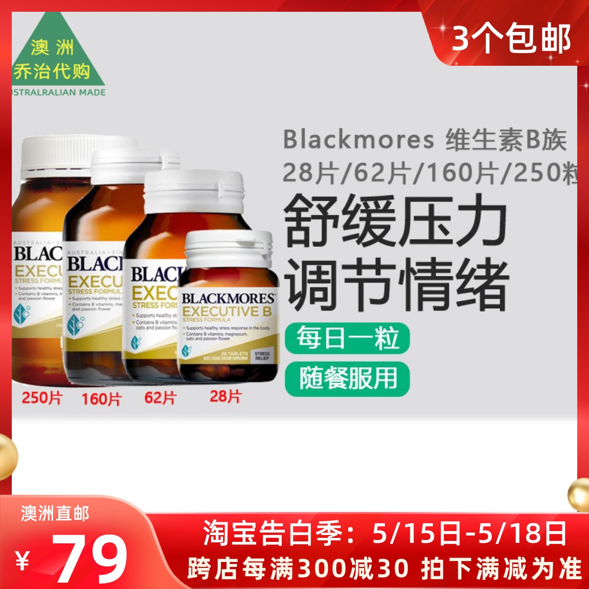 澳洲Blackmores Executive B维生素B族28/ 62/125/160/250粒BM051