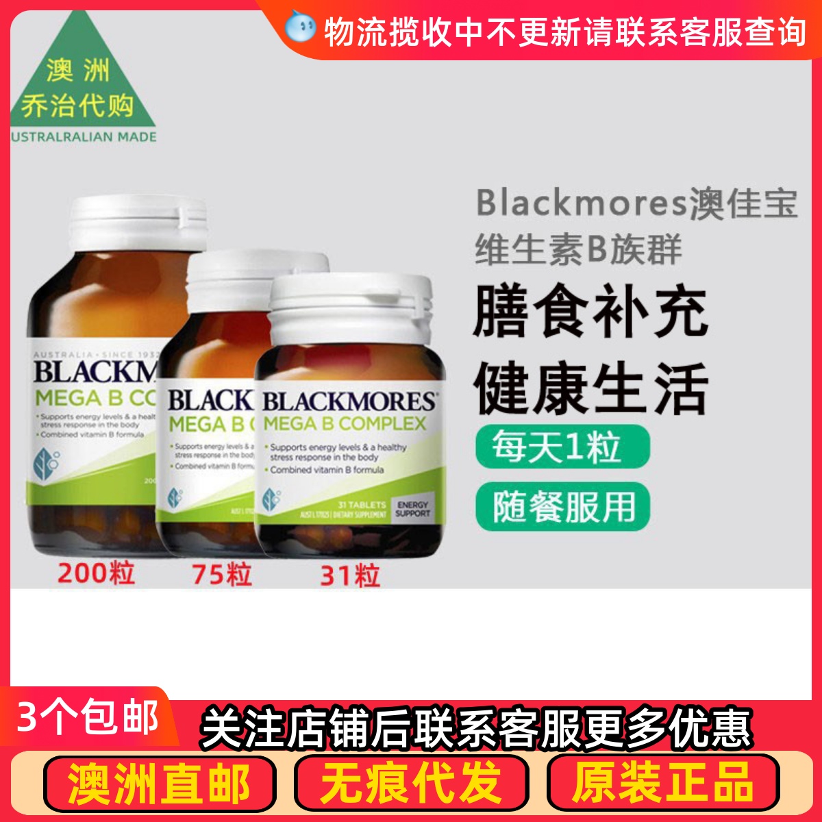 澳洲Blackmores Mega B Complex 佳宝复合维生素B族群 BM099