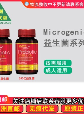 澳洲Microgenics益生菌胶囊 350亿/550亿 60粒MG009