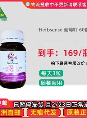 澳洲直邮 Herbsense 贺柏圣白藜芦醇葡萄籽精华片 60粒 HS001