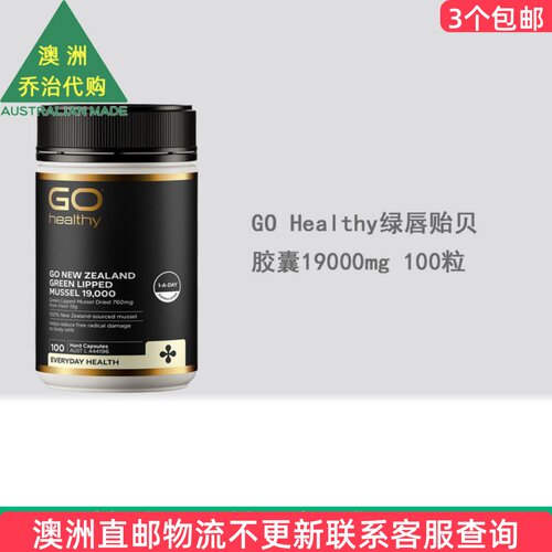 GOHealthy绿唇贻贝胶囊
