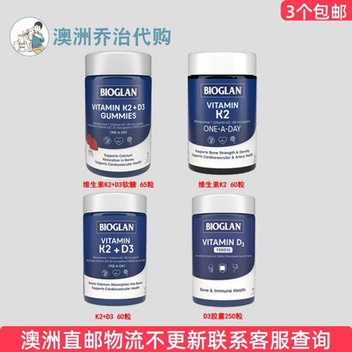 澳洲 Bioglan 宝兰维生素K2+D3胶囊/维生素K2/D3软糖  BG019