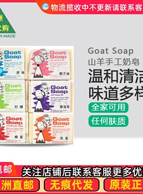 澳洲Goat Soap山羊奶皂香皂洗澡洗手孕妇宝宝GT011