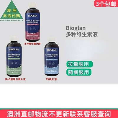 Bioglan多种维生素补液钙镁