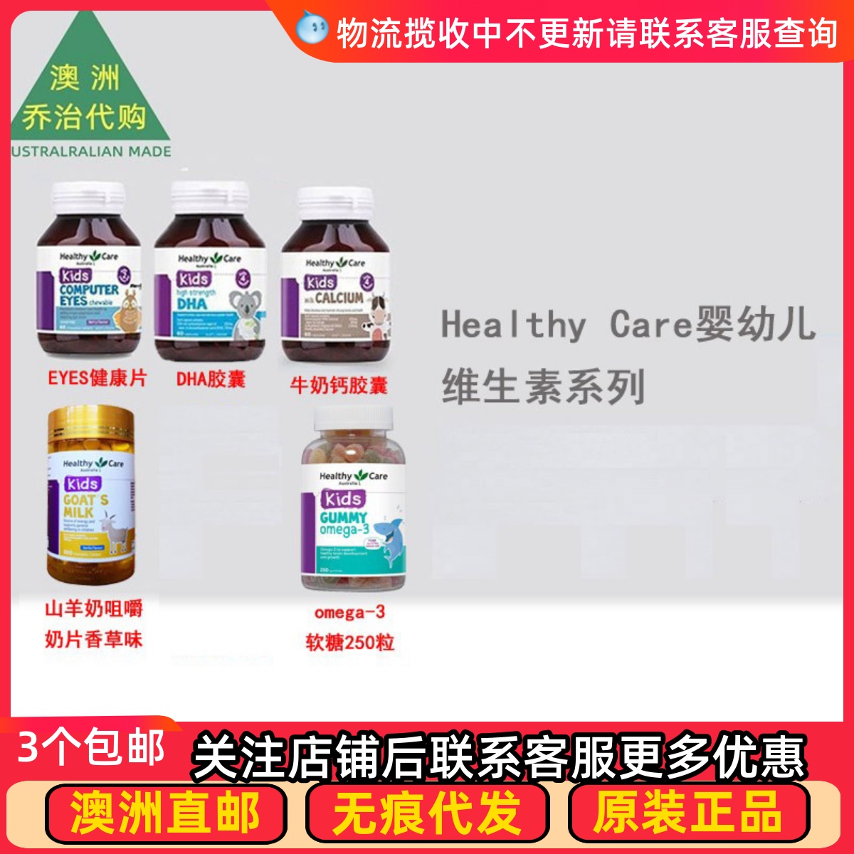 澳洲Healthy Care澳世康婴幼儿童DHA/牛奶钙/EYE健康/羊奶片HC202