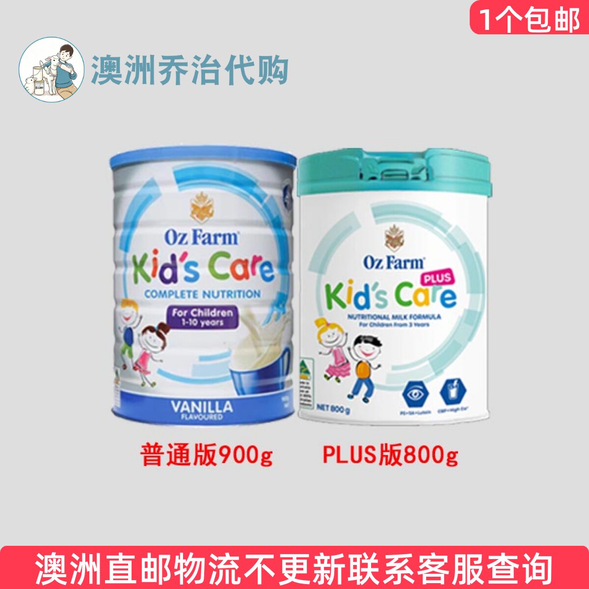 澳洲Oz Farm澳滋儿童牛奶粉普通版 /PLUS版控