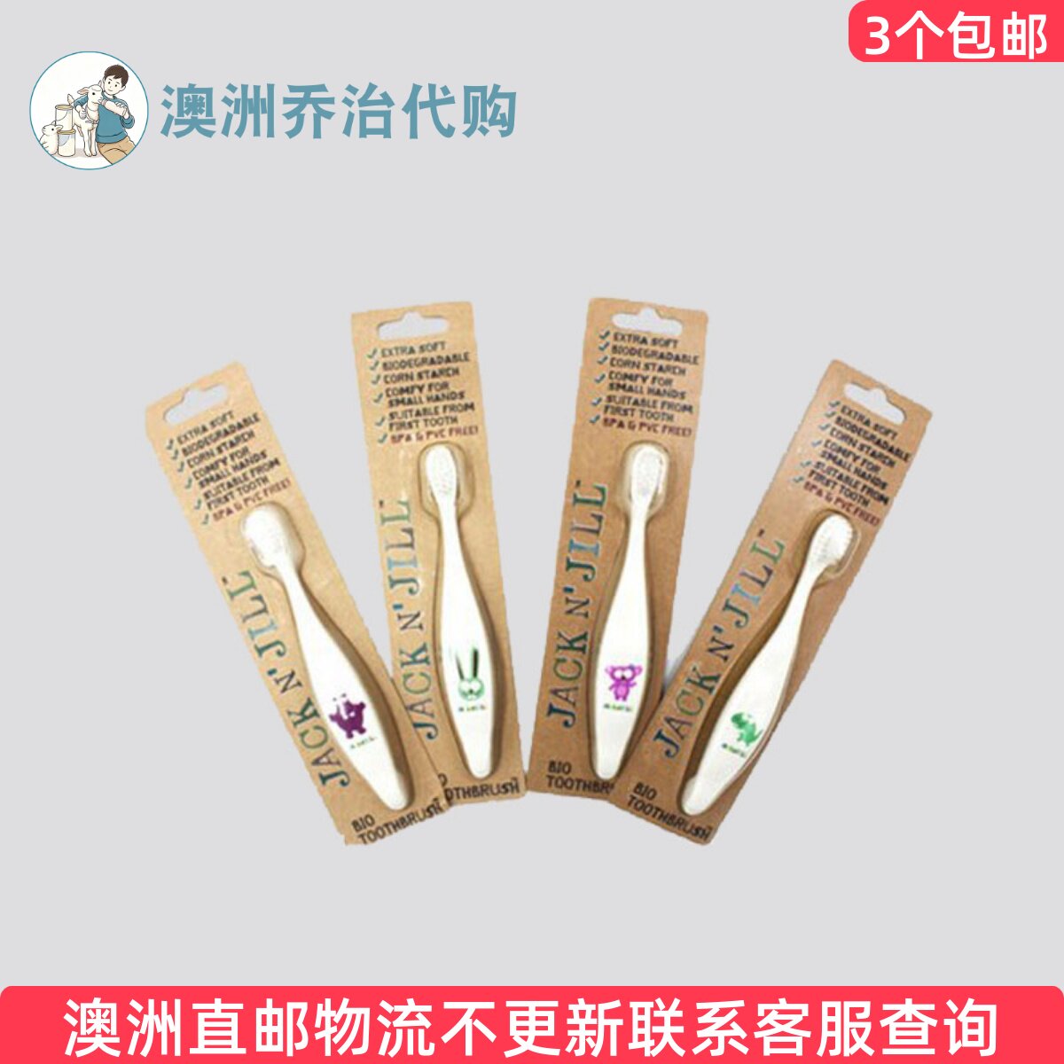 澳洲 Jack N' Jill 玉米淀粉宝宝儿童牙刷  SU231 控