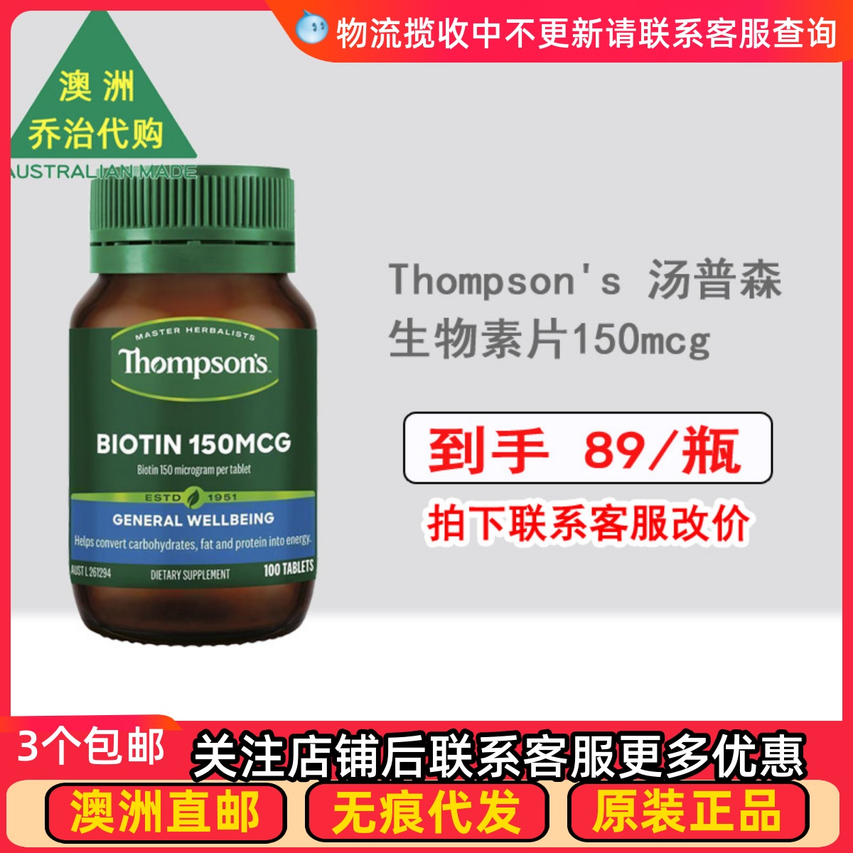 Thompson's生物素片150mcg