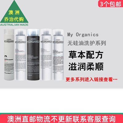 澳州My Organics无硅洗发水甜橙柠檬枸杞苦楝薄荷护发素发膜MO001
