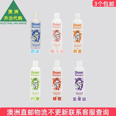 澳洲 Goat Shampoo 山羊奶洗发水洗发露300ml   GT009