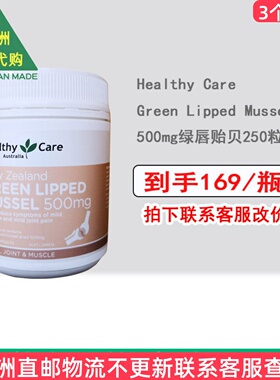 澳洲HealthyCare Green Lipped Mussel500mg绿唇贻贝250粒 HC046
