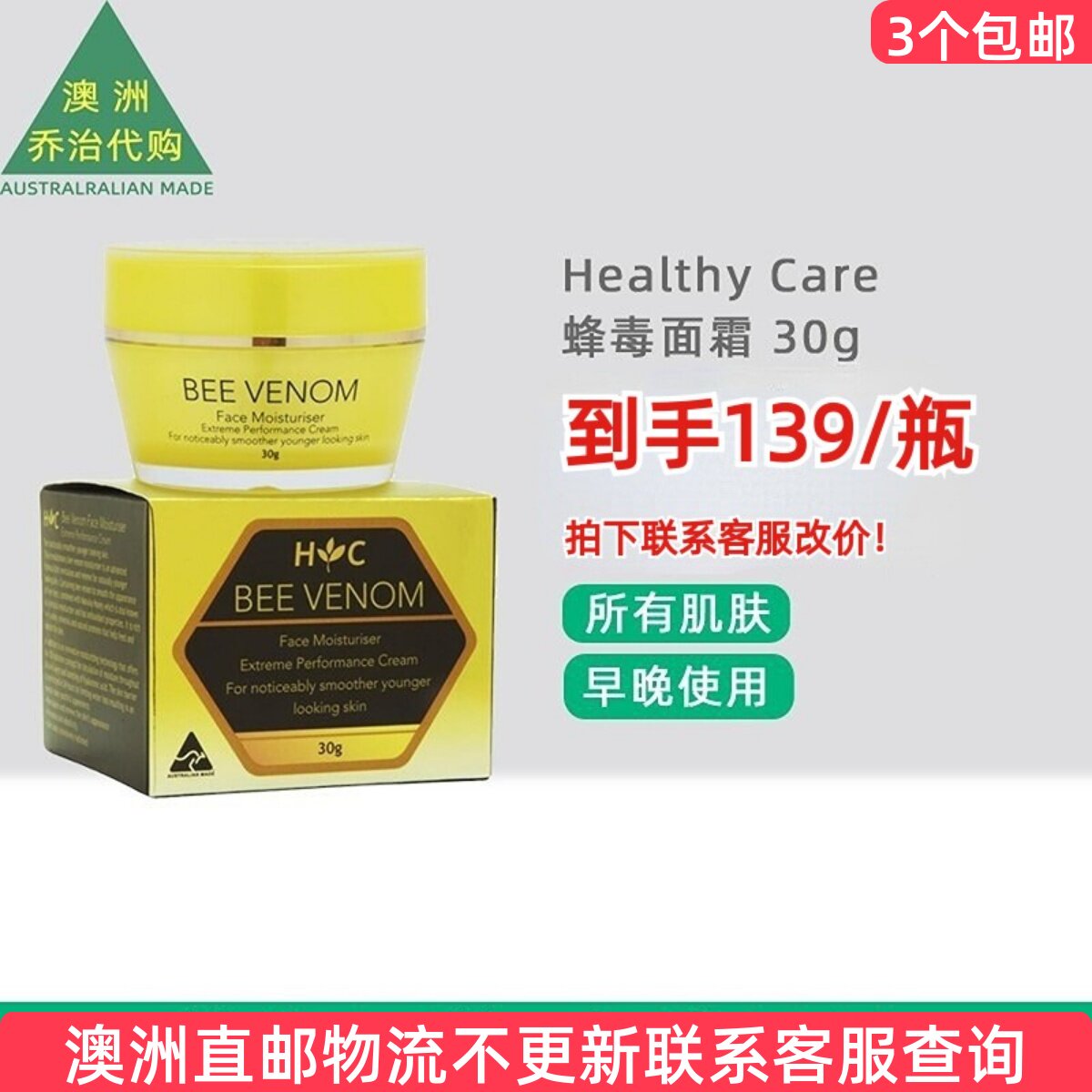 澳洲Healthy Care Bee Venom Face澳世康 蜂毒面霜30g HC113