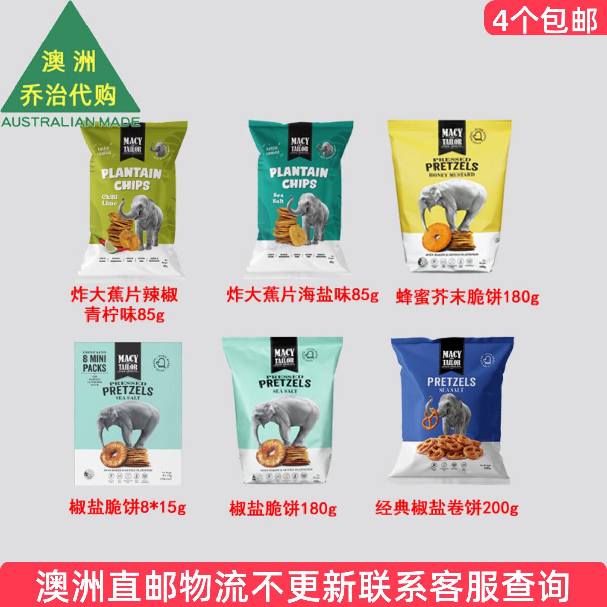 澳洲Macy and Tailor法式椒盐脆饼酥脆烤香蕉片大象饼干 7MT19
